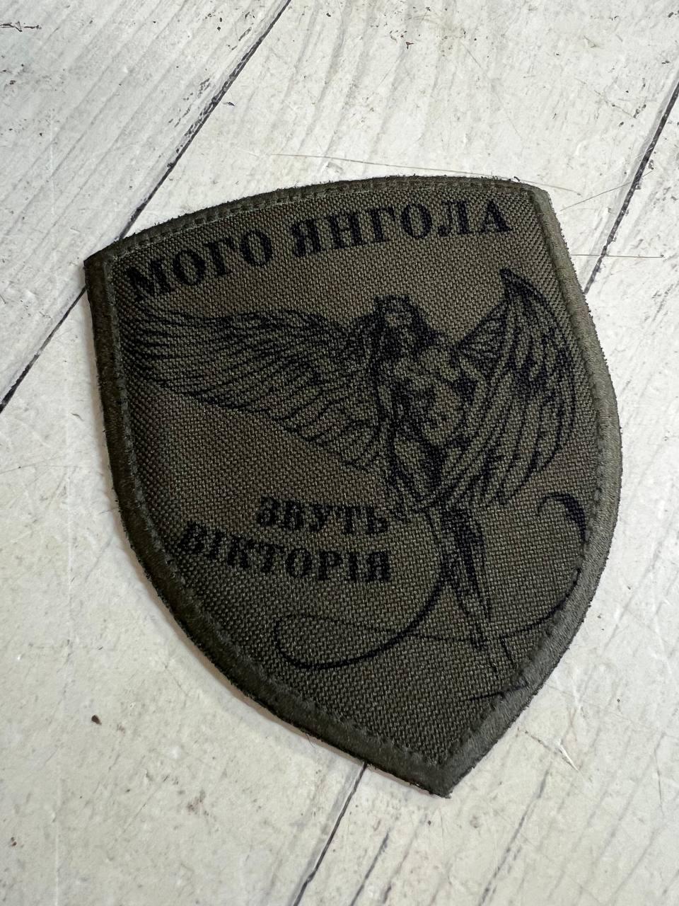 Шеврон "Мого янгола звуть..." 70x90 мм Шеврон "Мого янгола звуть..." 70x90 мм