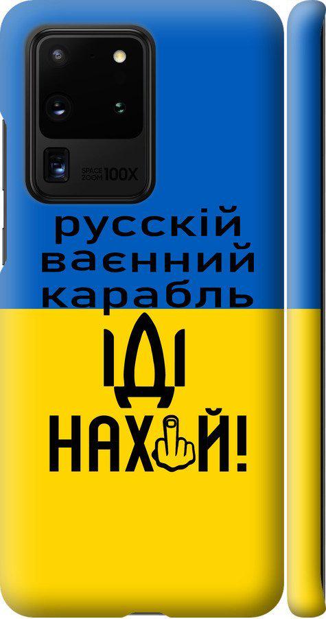 Чехол на Samsung Galaxy S20 Ultra Русский военный корабль иди на (5216m-1831-42517)