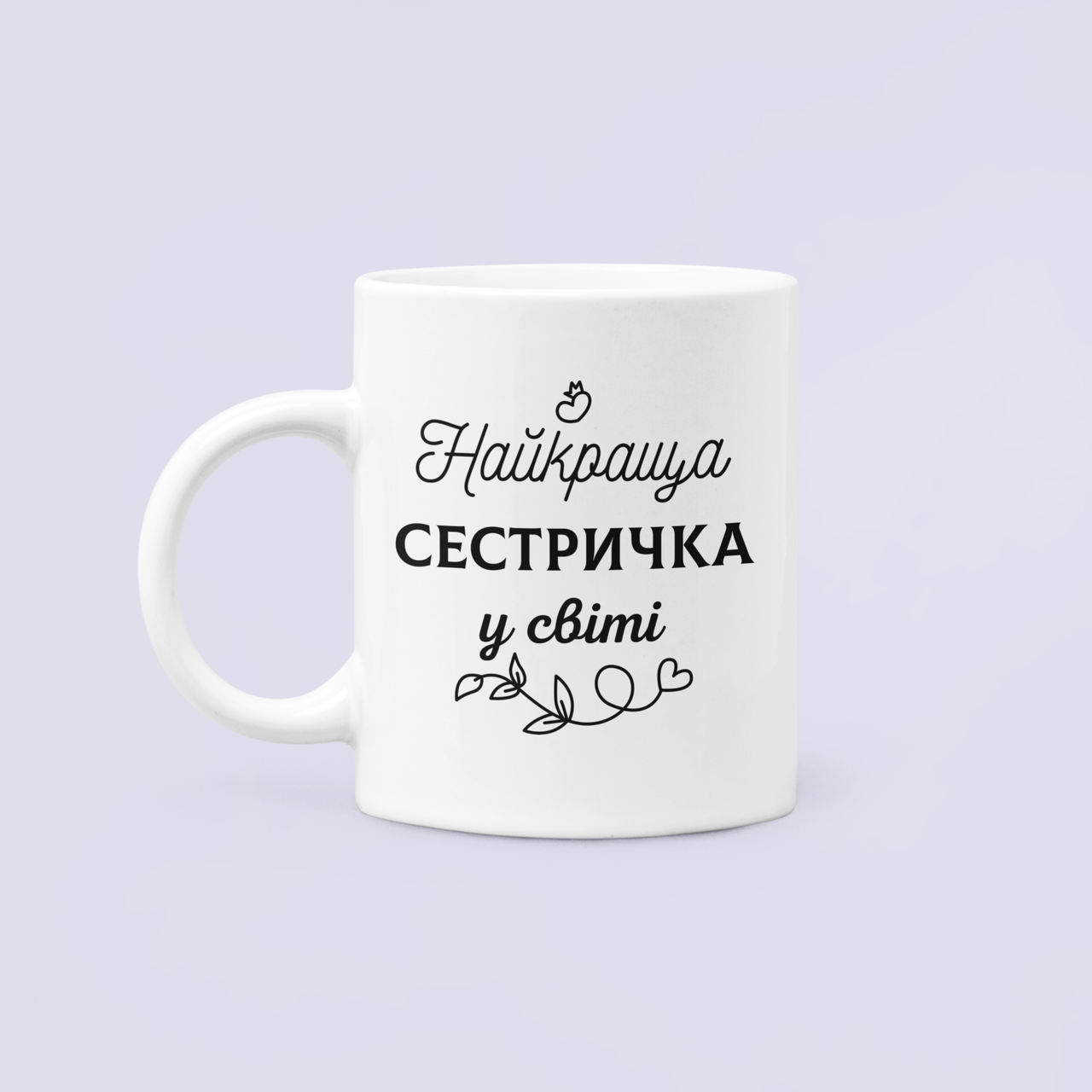 Чашка керамическая с принтом "Найкраща сестричка у світі" 330 мл Белый