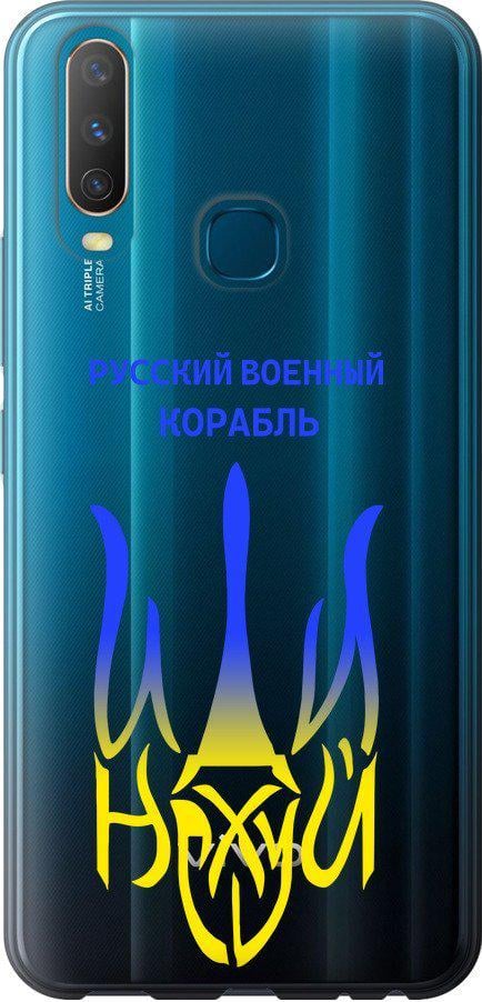 Чехол на Vivo Y15 Русский военный корабль иди на v7 (5261u-1791-42517)