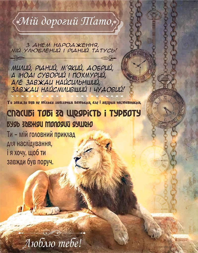 Плед 3D Побажання для тата Могутній Лев 135х160 см (11930)