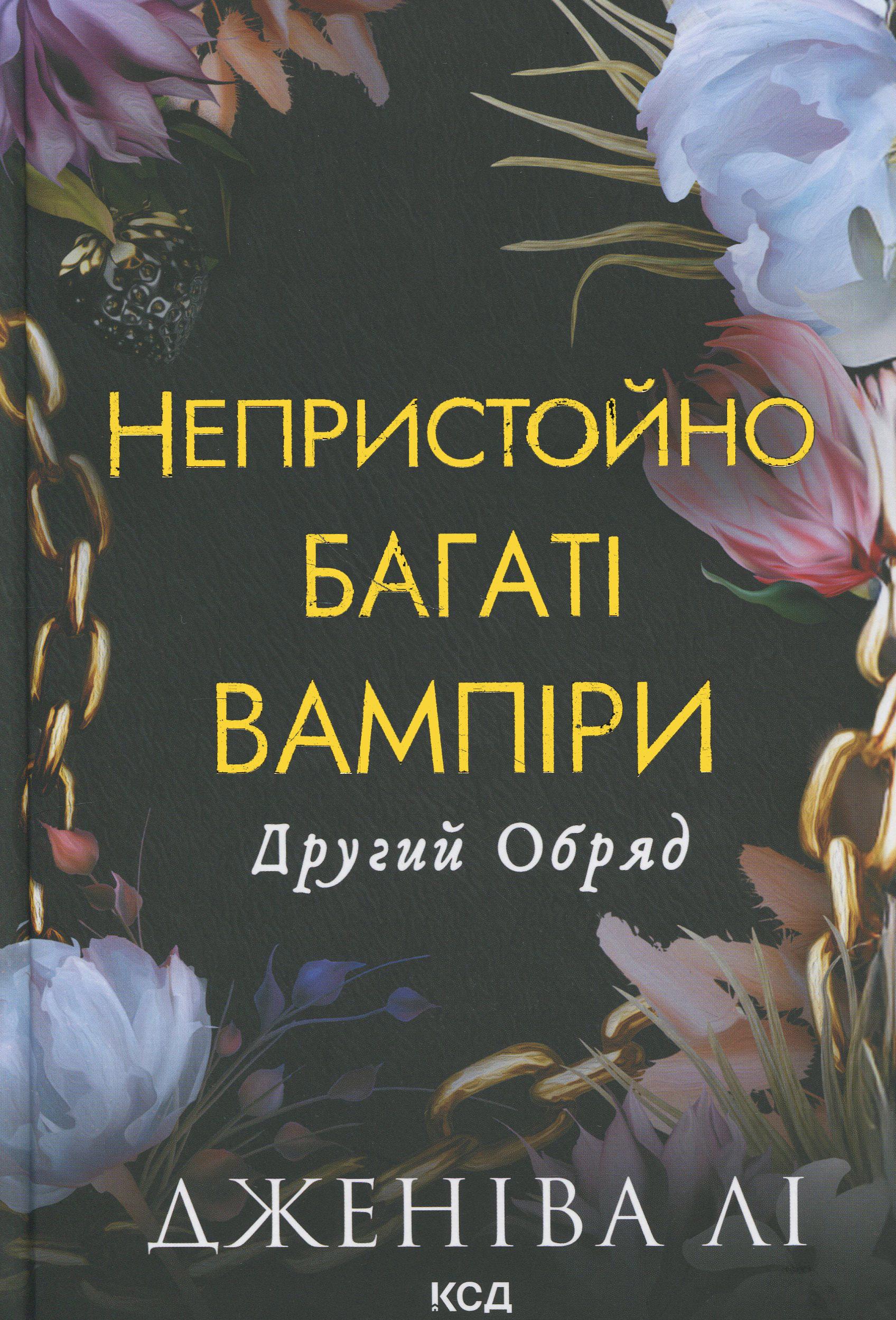 Книга "Непристойно богатые вампиры. Книга 2. Второй Обряд" (2851284978)