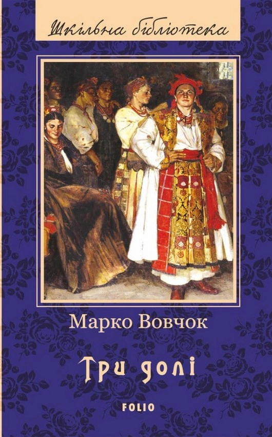 Книга Марко Вовчок «Три долі» 9789660379800 Книга Марко Вовчок «Три долі» 9789660379800