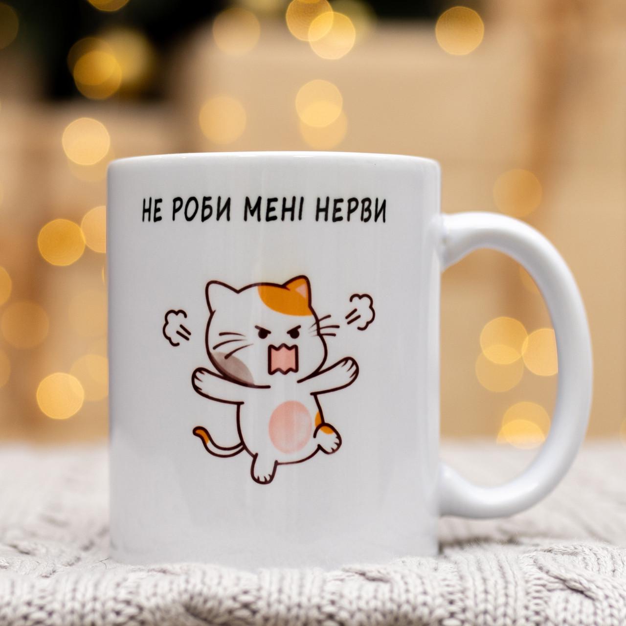 Чашка "Не роби мені Нерви"с котом 330 мл (28613175)