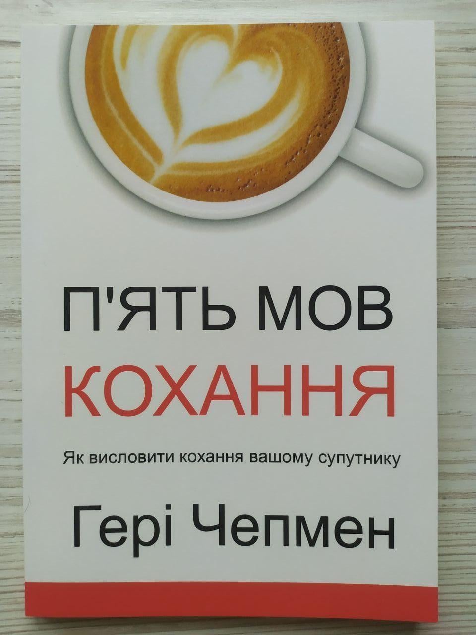 Книга Гері Чепмен П'ять мов кохання. Як висловити кохання вашому супутнику