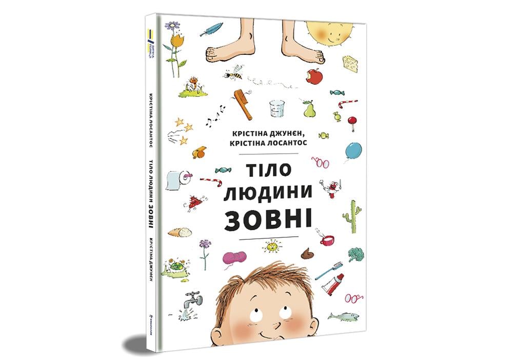 "Тело человека снаружи" Кристина Джунен