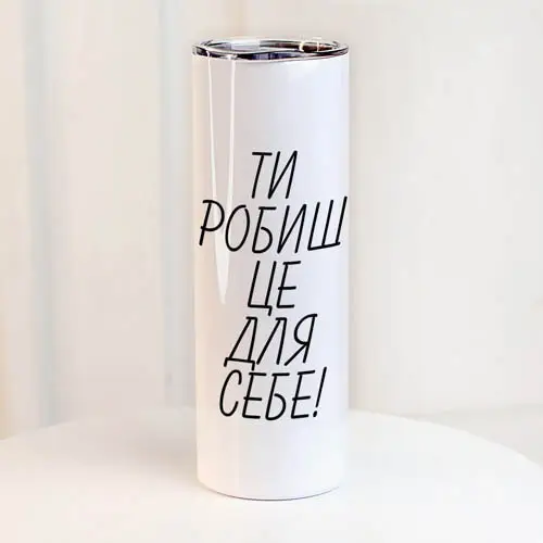 Термокружка "Ти робиш це для себе!" 650 мл (8-6-5026210)