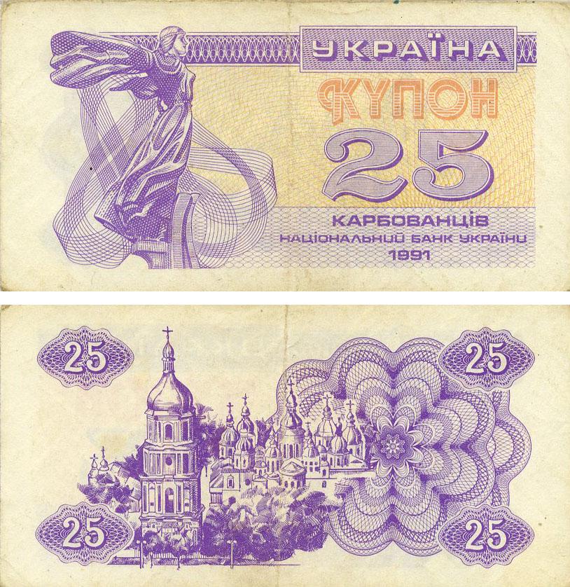 Коллекционная банкнота Украина 25 карбованцев 1991 F-VF Фиолетовый из обращения (P85)