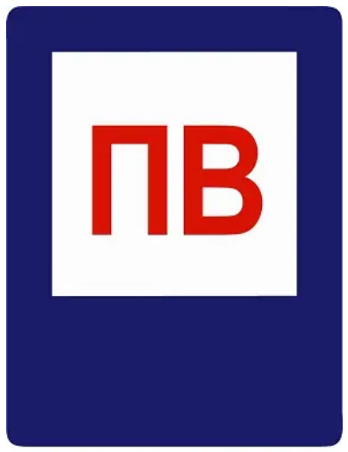 Знак противопожарный Пожарный водоем Белый/Синий (д-8120)
