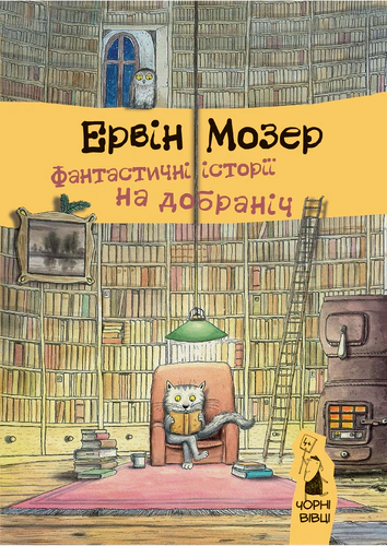 Книга Эрвин Мозер "Фантастические истории спокойной ночи" 9786176141259