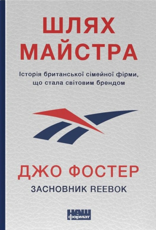 Книга Джо Фостер "Путь мастера. История семейной британской фирмы, ставшей мировым брендом" 9786178115197