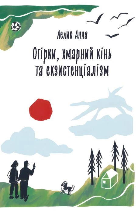 Книга Анна Лелик "Огурцы, облачная лошадь и экзистенциализм" 9786178391355