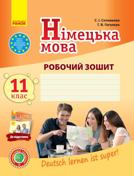 Рабочая тетрадь "Німецька мова 11 клас