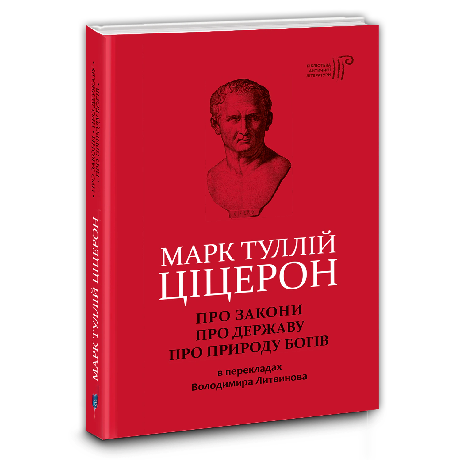 Книга Марк Туллій Ціцерон "Про закони. Про державу. Про природу богів" 9786176295976