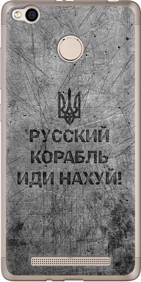 Чехол на Xiaomi Redmi 3x Русский военный корабль иди на v4 (5223u-441-42517)