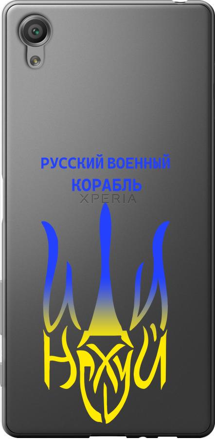Чехол на Sony Xperia X F5122 Русский военный корабль иди на v7 (5261t-446-42517)