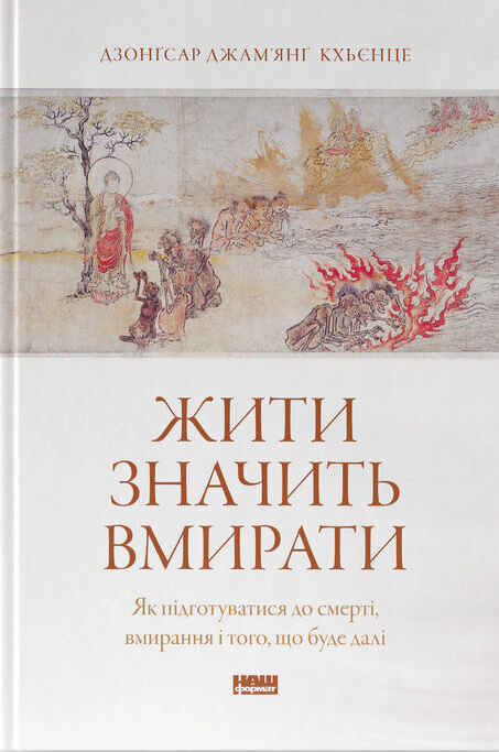 Книга Дзонгсар Джамянг Кхьенце "Жить значит умирать. Как подготовиться к смерти, умиранию и тому, что будет дальше" 9786178441852