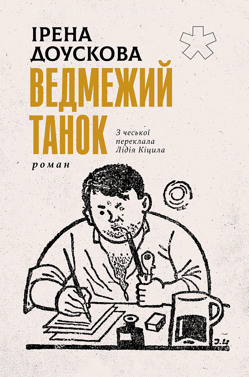 Книга Ірена Доускова "Ведмежий танок" 9786175531136