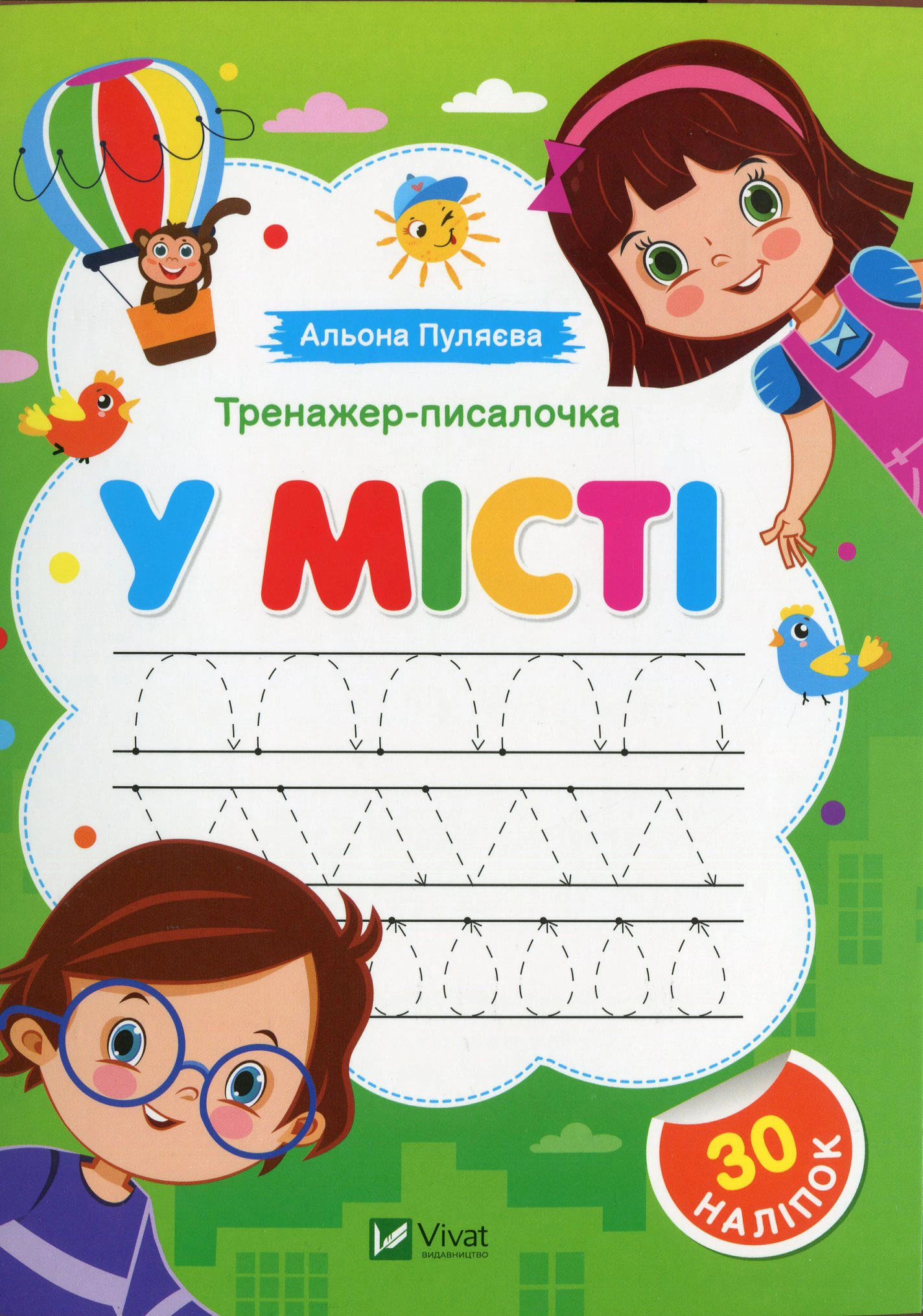 Книга "Тренажер-писалочка У місті" Альона Пуляєва 9786171701366