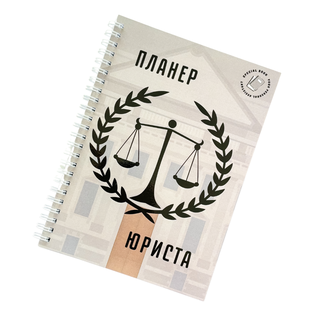 Планер юриста А5