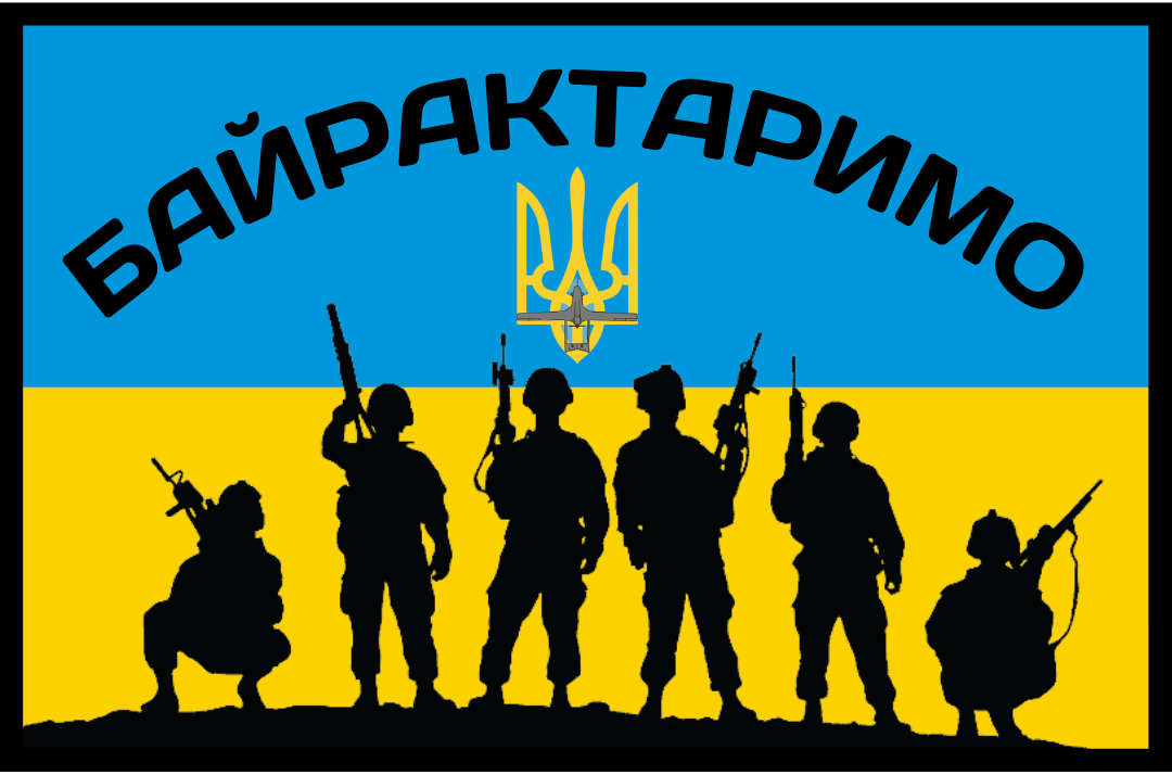 Шеврон патриотический "Байрактаремо" (49-0002)