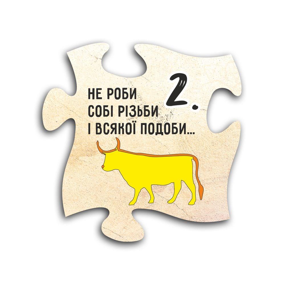 Магнит пазл деревянный 10 заповедей "2 Не роби собі різьби і всякої подоби" (хрмп0002у)