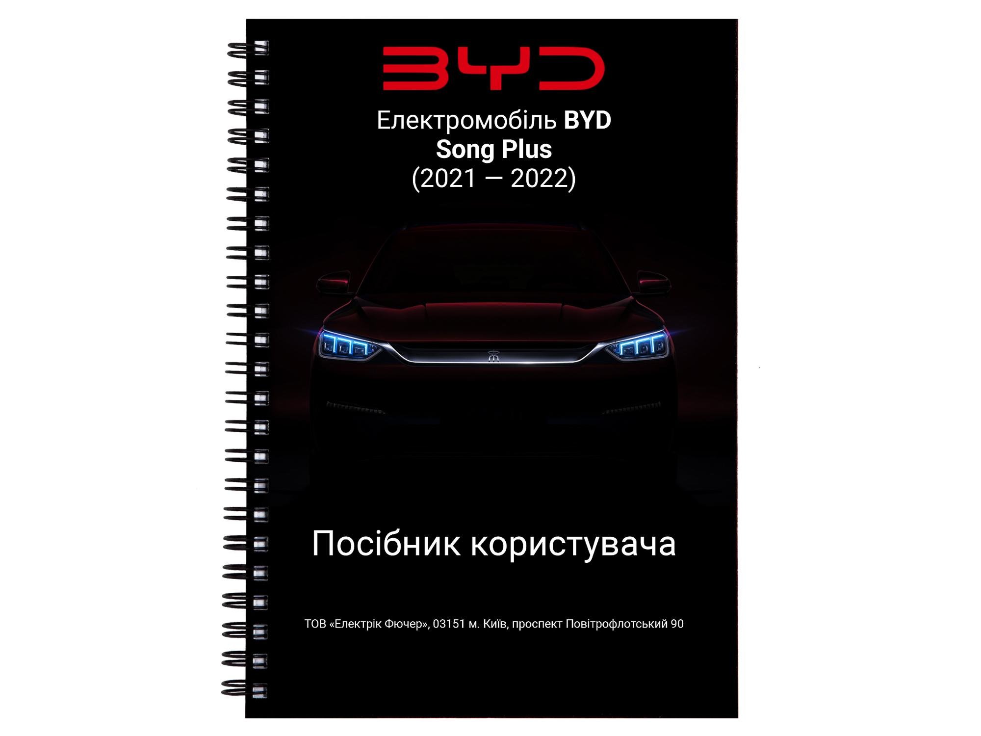 Посібник користувача BYD Song Plus 2021-2023 owner's manual (L.Riker-OM-BYD-Song-Plus-21)