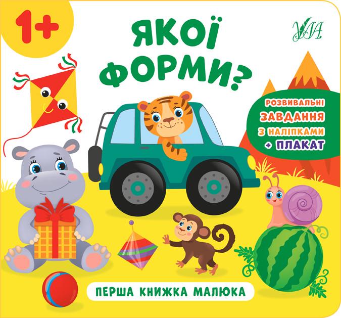 Книга УЛА "Перша книжка малюка Якої форми?" 24х22 см (2224542645)
