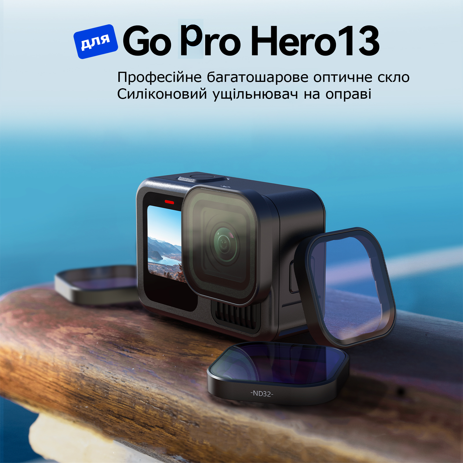 Світлофільтр нейтральний ND32 для GoPro Hero 13 Black Telesin S5-FLT-09-TGP (79046) - фото 4 Світлофільтр нейтральний ND32 для GoPro Hero 13 Black Telesin S5-FLT-09-TGP (79046) - фото 4