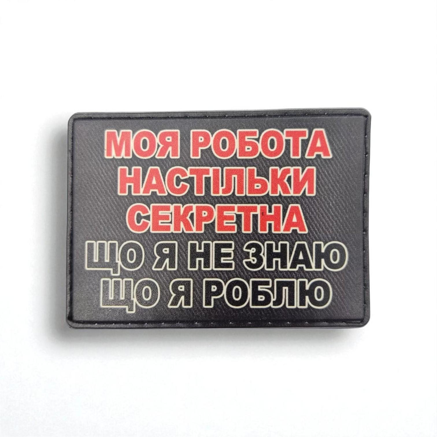 Шеврон Моя работа настолько секретна
