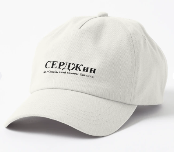 Кепка Malfini с принтом "СЕРДЖин" Белый