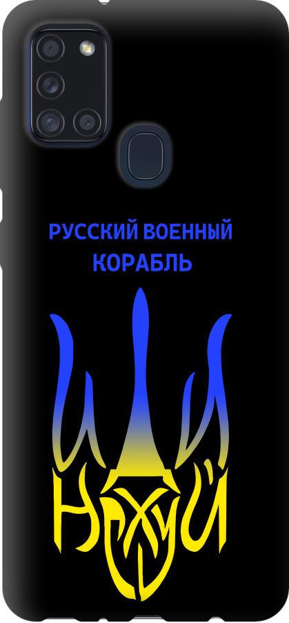 Чехол на Samsung Galaxy A21s A217F Русский военный корабль иди на v7 (5261b-1943-42517) - фото 1 Чехол на Samsung Galaxy A21s A217F Русский военный корабль иди на v7 (5261b-1943-42517) - фото 1