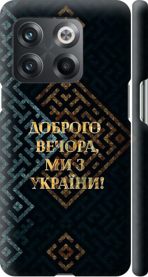 Чохол на OnePlus 10T Ми з України v3 (5250m-2647-42517)
