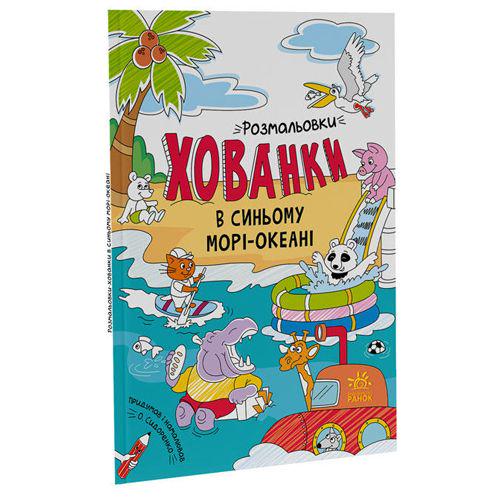 Розмальовка-хованка "В синьому морі-океані" (173121)