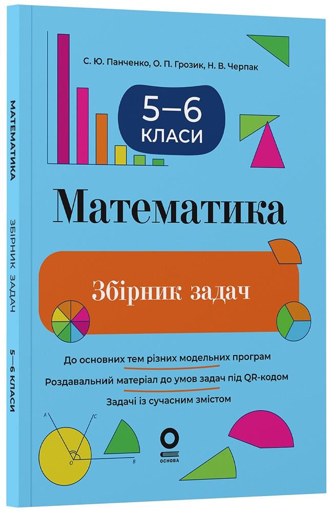 Книга 'Математика. Збірник задач. 5–6 класи'' ЗБК013 Основа С. Ю. Панченко, О. П. Грозик, Н. В. Черпак ПМР006 978617004410 (9786170044105)