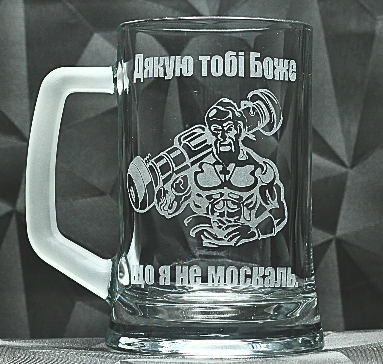 Подарочный бокал для пива с гравировкой ''Дякую Боже що я не москаль'' 670 мл (2351371638)