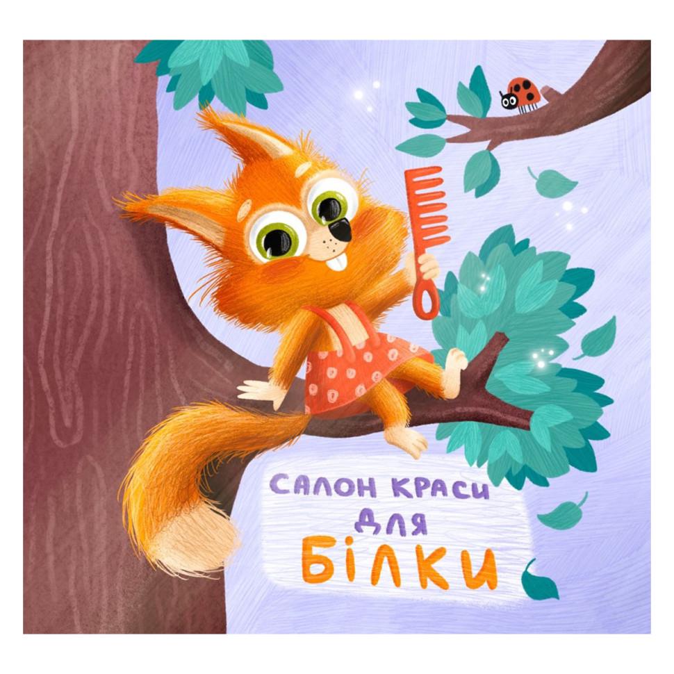 Книга картонна Ranok Creative Тримай! Це тобі! Салон краси для Білки! українською Помаранчевий (BK-203-D-688) Книга картонна Ranok Creative Тримай! Це тобі! Салон краси для Білки! українською Помаранчевий (BK-203-D-688)