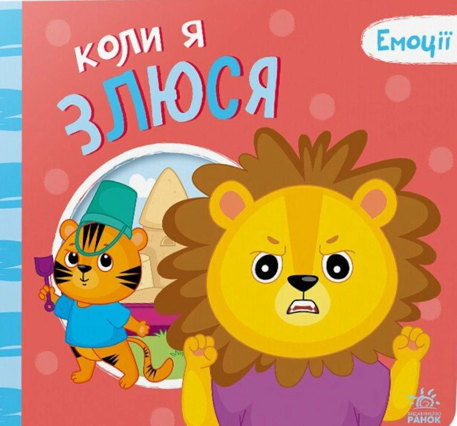 Книга Геннадій Меламед "Коли я злюся. Емоції" 9789667516154