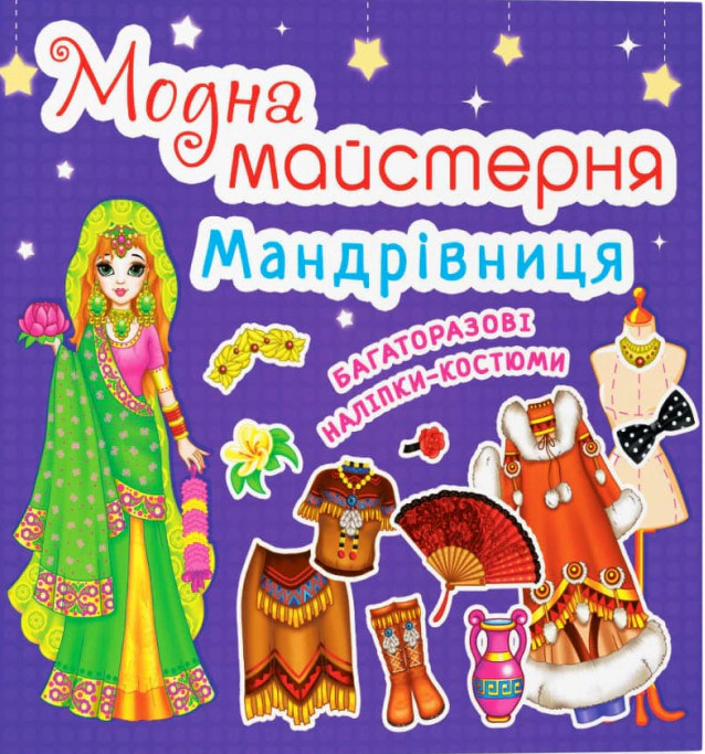 Книга "Модна майстерня. Мандрівниця" 9789669364661