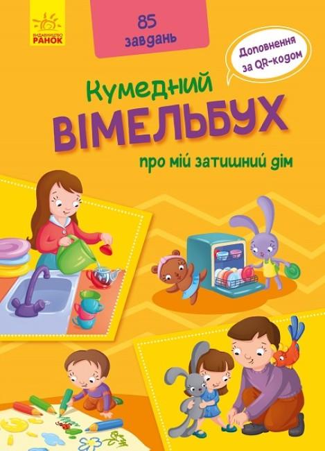 Дитяча книга Ранок "Кумедний вімельбух про мій затишний дім"