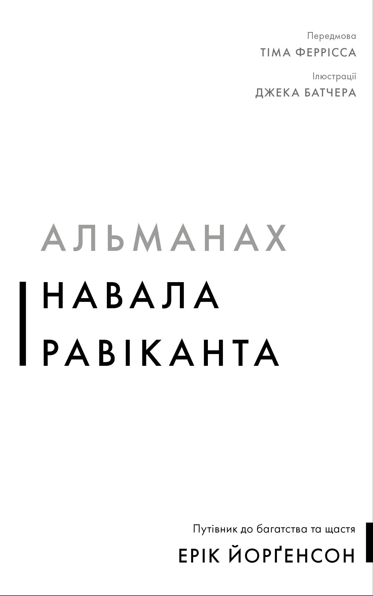 Книга Эрик Йоргенсон "Альманах Нашествие Равиканта. Путеводитель к богатству и счастью" 9786175484395