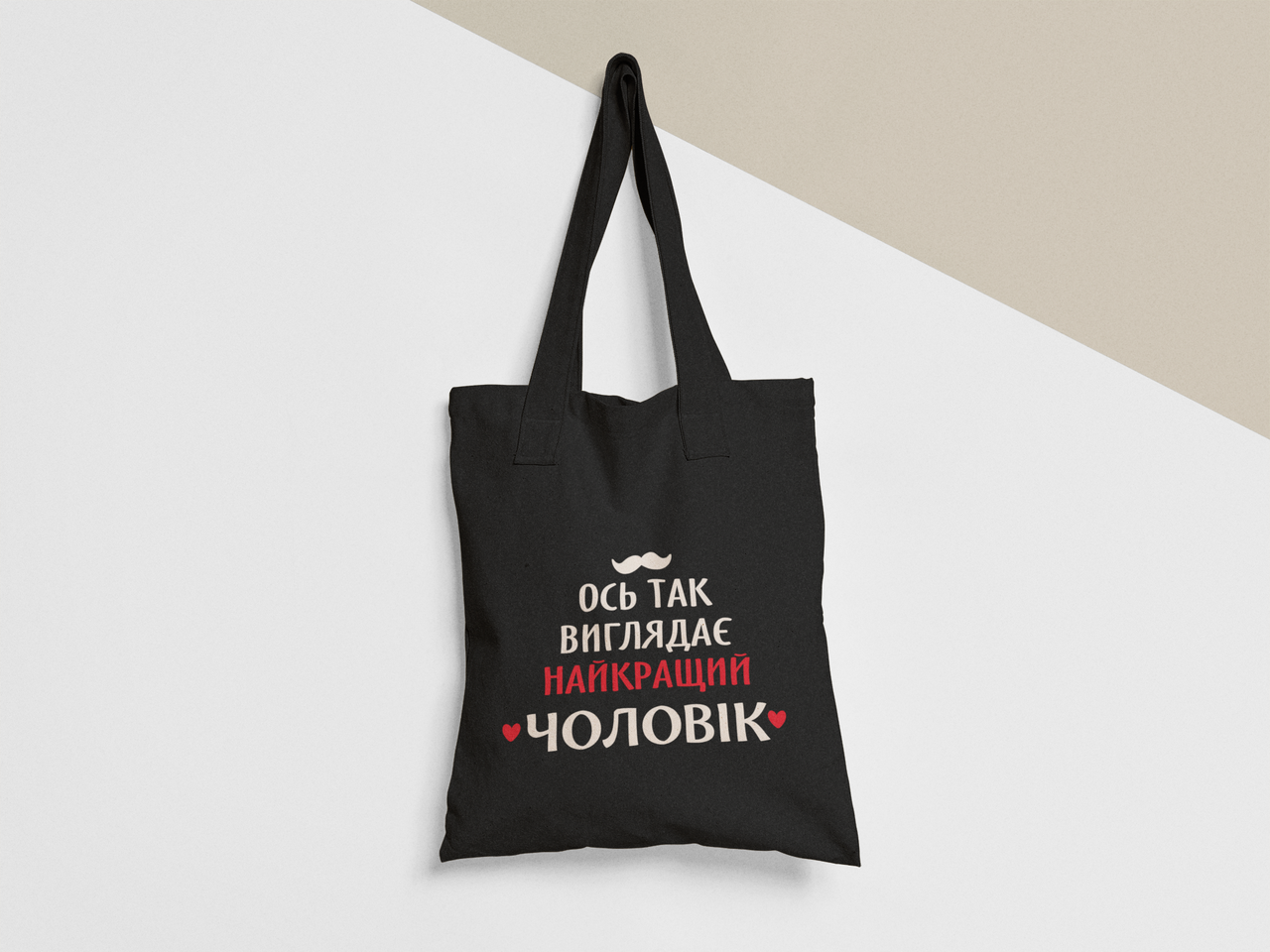 Эко-сумка шоппер с принтом "Так виглядає найкращий чоловік" 38х40 см Черный (ПН380-Т1)