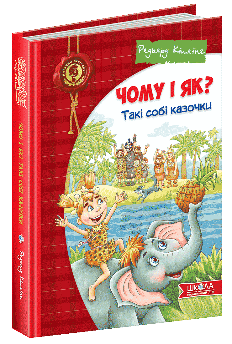 Книга Редьярд Киплинг "Почему и как? Такие сказочки" (1224919128)