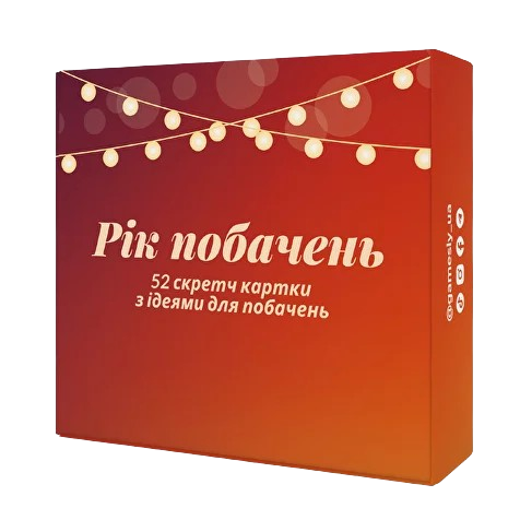 Настільна гра "Рік побачень"