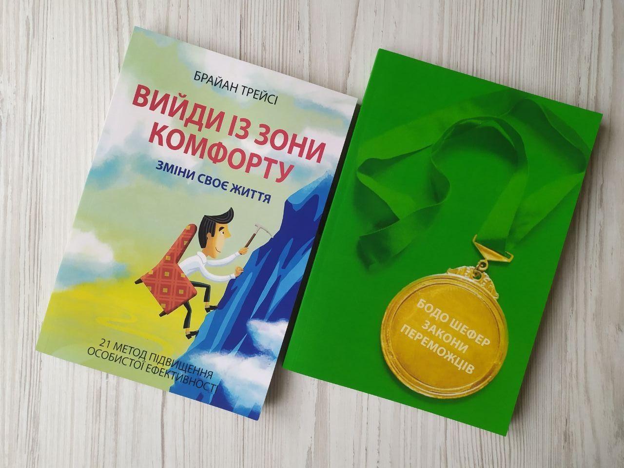 Комплект книг Брайан Трейсі Вийди із зони комфорту та Бодо Шефер Закони переможців