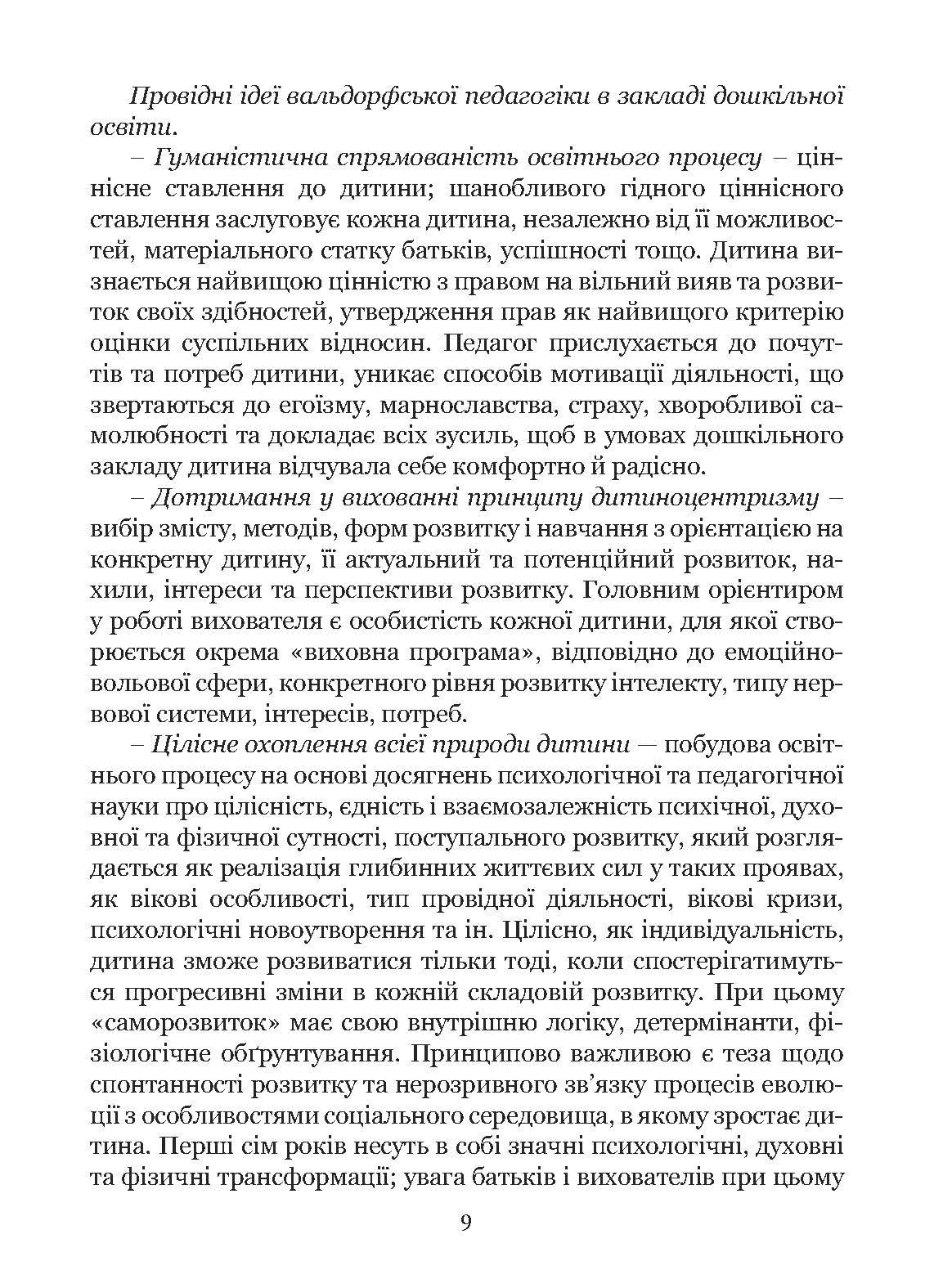 Книга "Стежина. Комплексна альтернативна освітня програма для закладів дошкільної освіти, що працюють за вальдорфською педагогікою" (978-617-8192-05-1) - фото 12