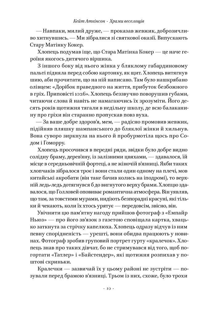 Книга Кейт Аткінсон "Храми веселощів" (4738077) - фото 3