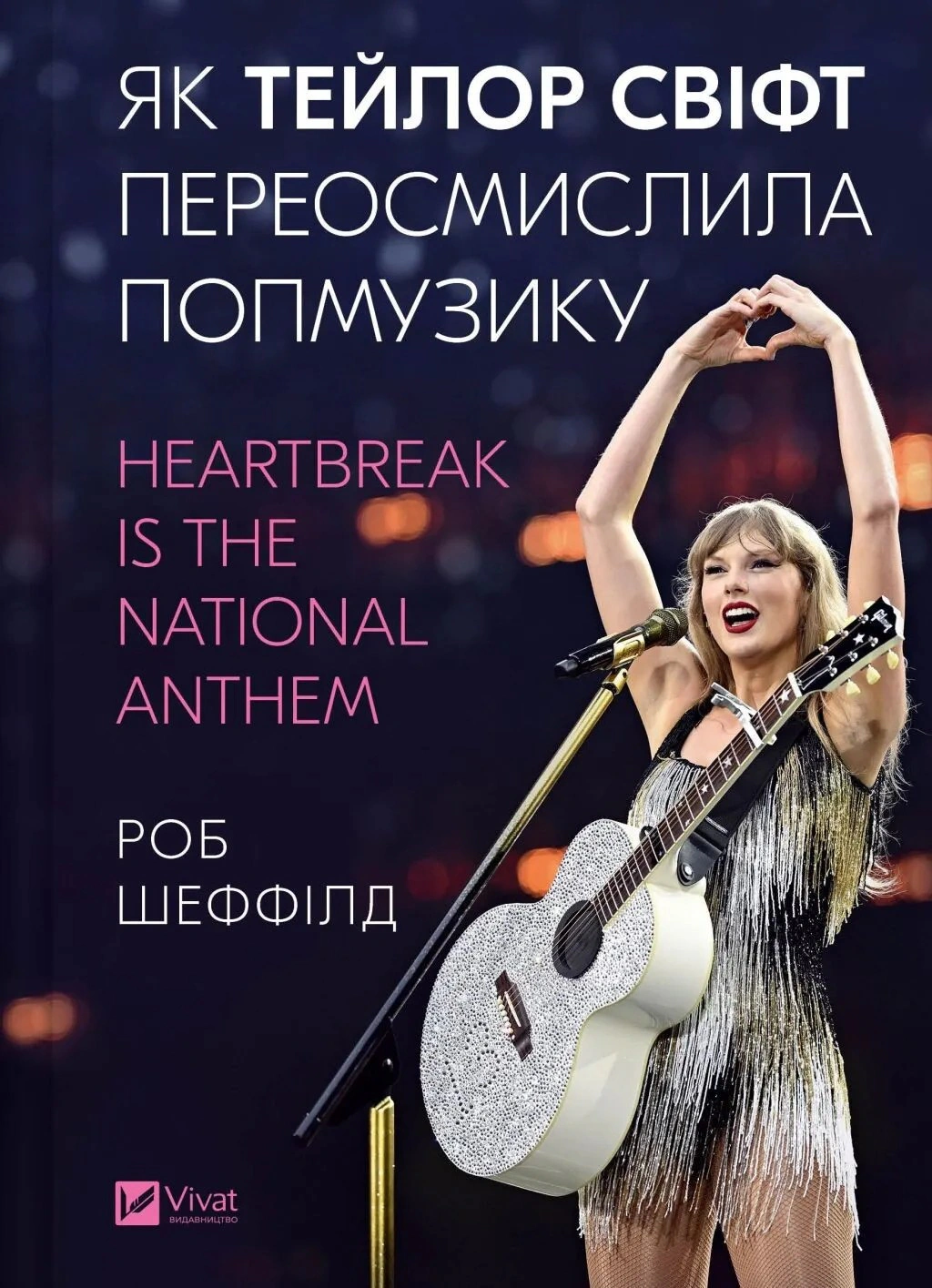 Книга Роб Шеффілд "Як Тейлор Свіфт переосмислила попмузику. Heartbreak is the National Anthem" 9786171713154