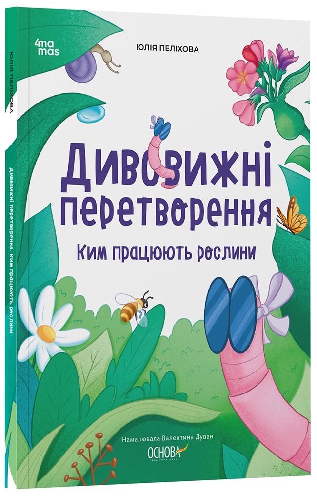 Книга Юлия Пелихова "Дивовижні перетворення Ким працюють рослини" (Ш1624028У 9786170042415)