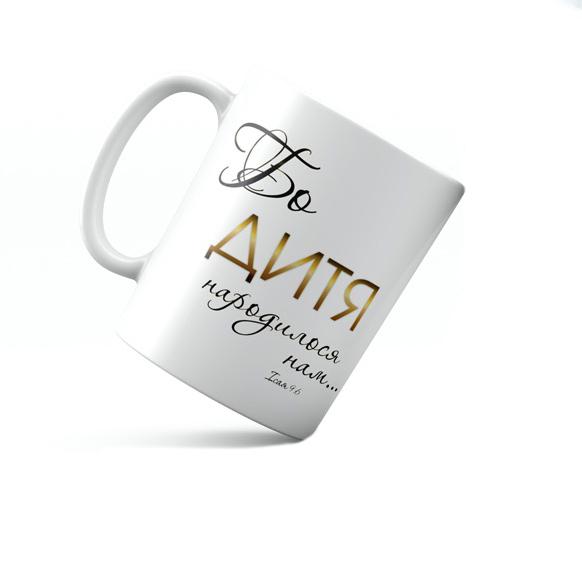 Кружка керамическая Ибо младенец родился нам 350 мл Белый (хрч0006у)